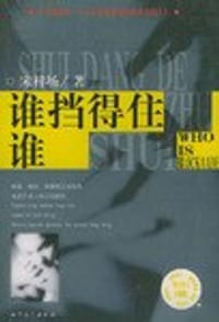 谁挡得住谁 - 宋梓玚