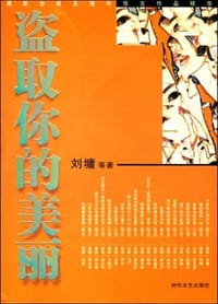 盗取你的美丽 - 刘墉