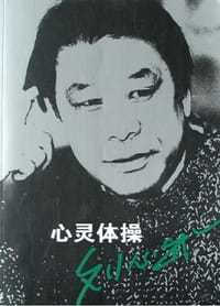 心灵体操 - 刘心武