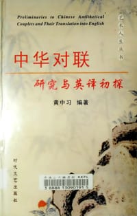 中华对联研究与英译初探