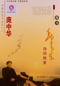 庞中华毛泽东诗词欣赏