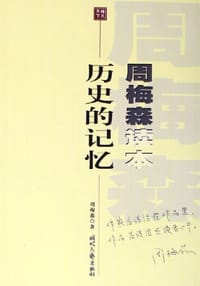历史的记忆 - 周梅森
