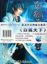 书籍 白狐天下的封面