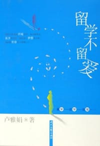 留学不留爱 - 卢雅娟