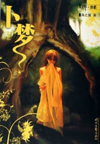 卜梦