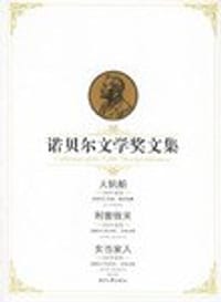 大帆船、利害攸关、女当家人--诺贝尔文学奖文集