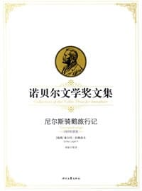 书籍 尼尔斯骑鹅旅行记-诺贝尔文学奖文集的封面