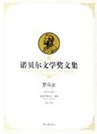 罗马史-诺贝尔文学奖文集