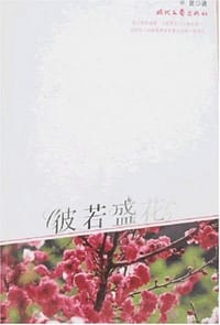 书籍 彼若盛花的封面