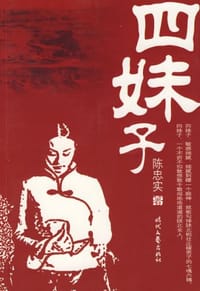 书籍 四妹子的封面