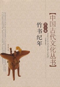 竹书纪年 - 古本整理 编