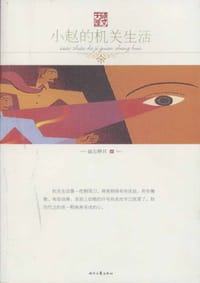 小赵的机关生活 - 幽谷释怀