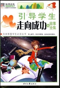 书籍 引导学生走向成功的故事全集的封面