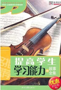 提高学生学习能力的故事全集 - 崔钟雷 编