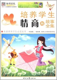 书籍 培养学生情商的故事全集的封面