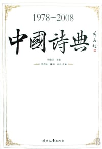 1978-2008中国诗典
