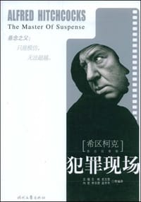 书籍 《希区柯克悬念故事集》-犯罪现场的封面