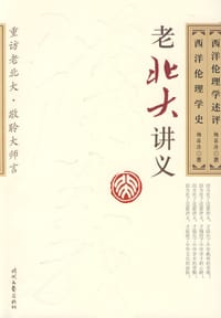 书籍 西洋伦理学述评 西洋伦理学史的封面