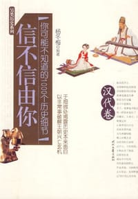 信不信由你（汉代卷上下）