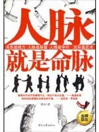 人脉就是命脉 - 邢东