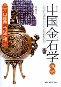 书籍 中国金石学概论的封面