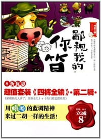 鄙视我的人多了，你算老几 - 嘿嘿//嘿嘿爸