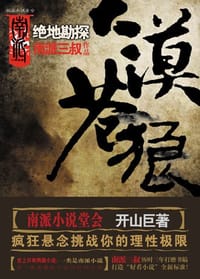 大漠苍狼 - 南派三叔