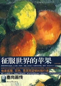 书籍 征服世界的苹果的封面