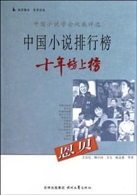 恩贝-中国小说排行榜十年榜上榜 - 无名图书