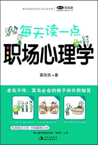 书籍 每天读一点职场心理学的封面