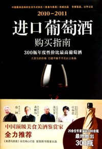 2010-2011进口葡萄酒购买指南