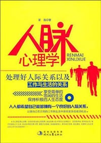 书籍 人脉心理学的封面