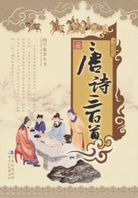 唐诗三百首