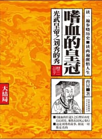 书籍 嗜血的皇冠 大结局的封面