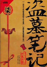 盗墓笔记7 - 南派三叔