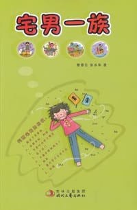 宅男一族 - 无名图书