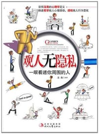 书籍 观人无隐私的封面