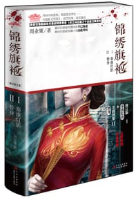 书籍 锦绣旗袍的封面