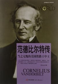 范德比尔特传