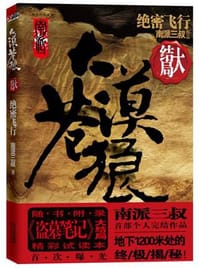 大漠苍狼 - 南派三叔
