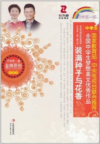 装满种子与花香/全国中学生梦想美文优秀作品系列