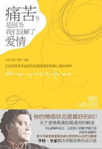 痛苦,是因为我们误解了爱情 - 华特·里索