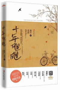 十年飕飕 - 姚竹