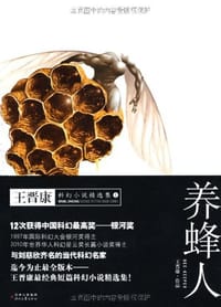 书籍 养蜂人的封面