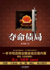 书籍 夺命债局的封面