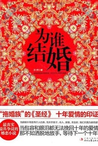 为谁结婚 - 许然