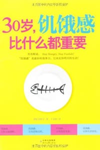 30岁，饥饿感比什么都重要 - 金妍宇