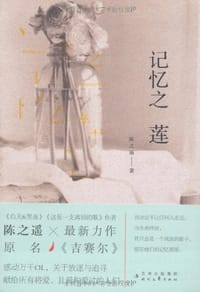 书籍 记忆之莲的封面