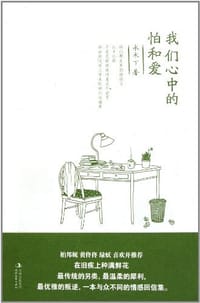 书籍 我们心中的怕和爱的封面