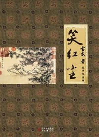 笑红尘 - 古龙